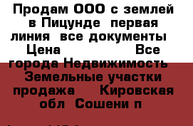 Продам ООО с землей в Пицунде, первая линия, все документы › Цена ­ 9 000 000 - Все города Недвижимость » Земельные участки продажа   . Кировская обл.,Сошени п.